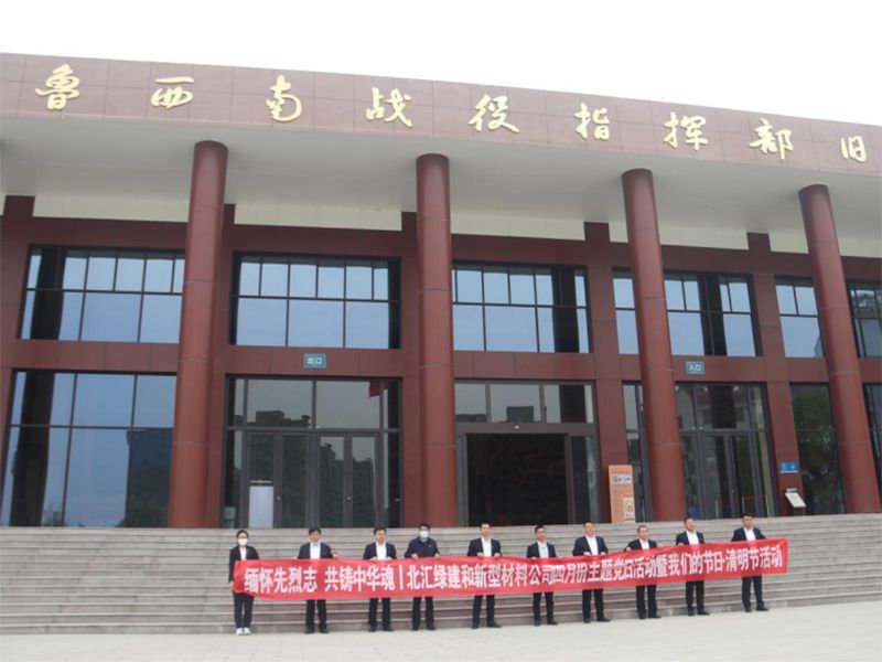 緬懷先烈志，共鑄中華魂|北匯綠建和新材料公司聯(lián)合開展“我們的節(jié)日·清明”主題黨日活動