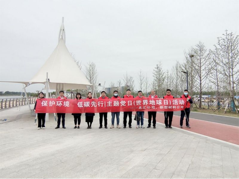 保護環(huán)境，低碳先行 北匯公司與新型材料公司開展“世界地球日”主題黨日活動